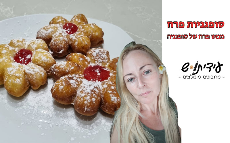 סופגניות פרח