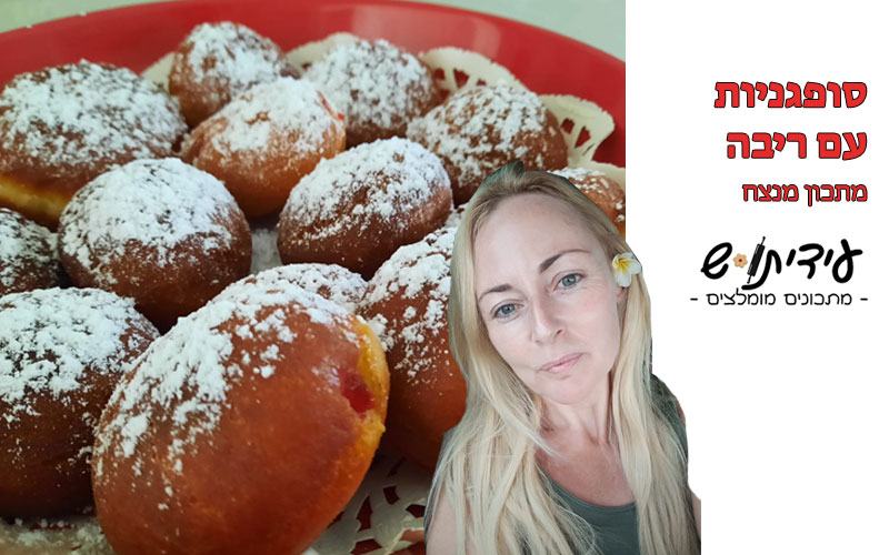 סופגנייה עם ריבה