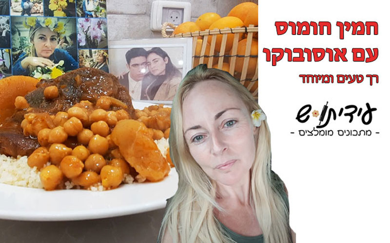 חמין חומוס עם אוסובוקו
