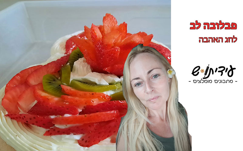 פבלובה לב מתכון לחג האהבה