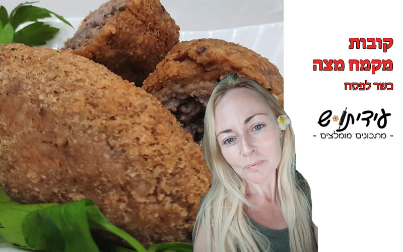 קובות מקמח מצה