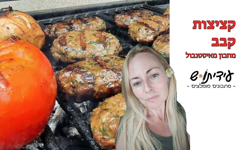 קציצות קבב למנגל