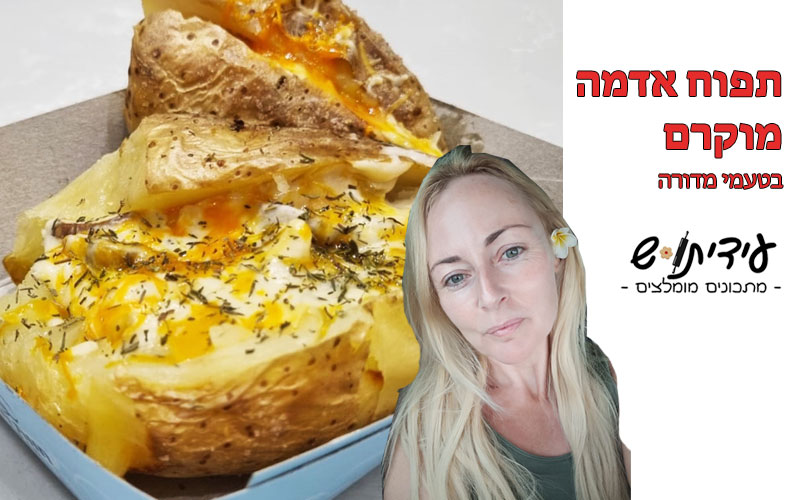 תפוח אדמה מוקרם בטעמי מדורה