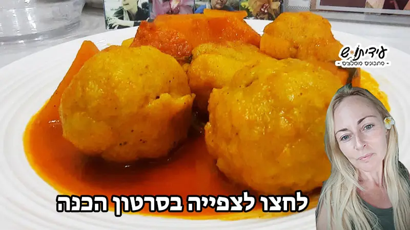 קובה-דלעת-מתכון-עידיתוש