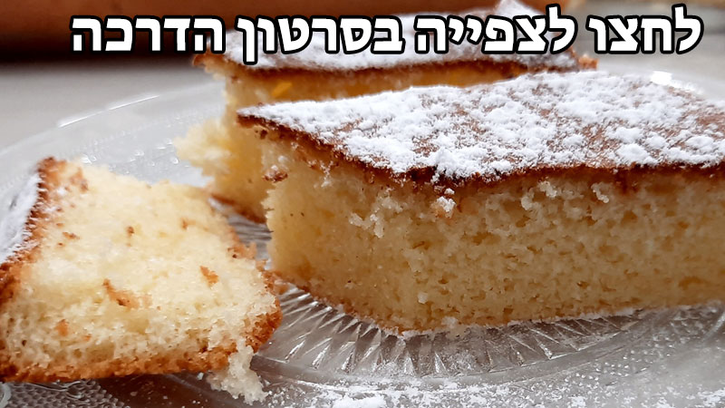 עוגת ספוג - לקח סרטון הדרכה.