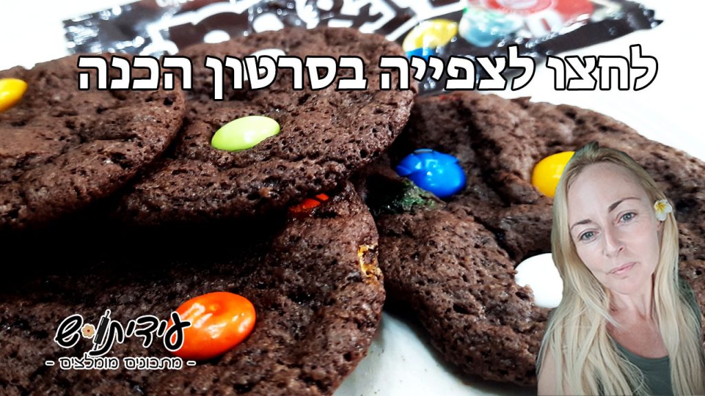 לחצו לצפייה בסרטון הדרכה להכנת עוגיות שוקולד m&m