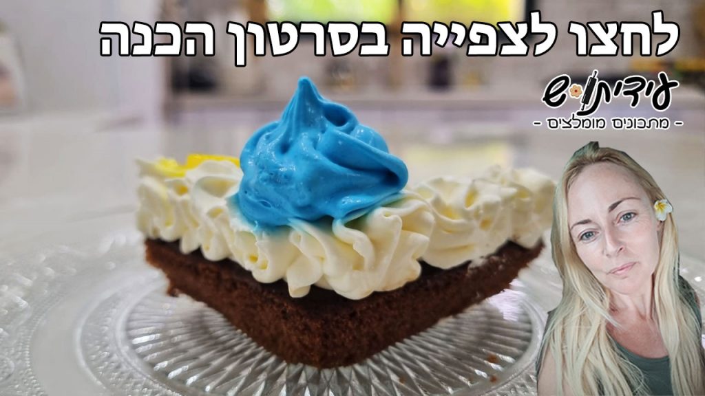 עוגת-שוקולד-בחושה-מתכון-יוטיוב