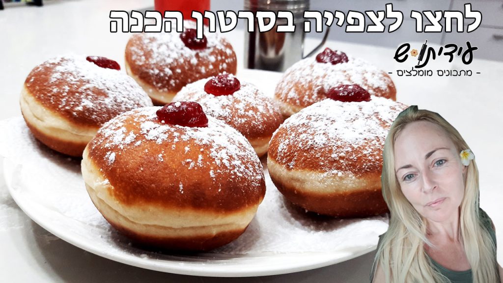 סופגניות קלאסיות עם ריבה סרטון הדרכה ביוטיוב