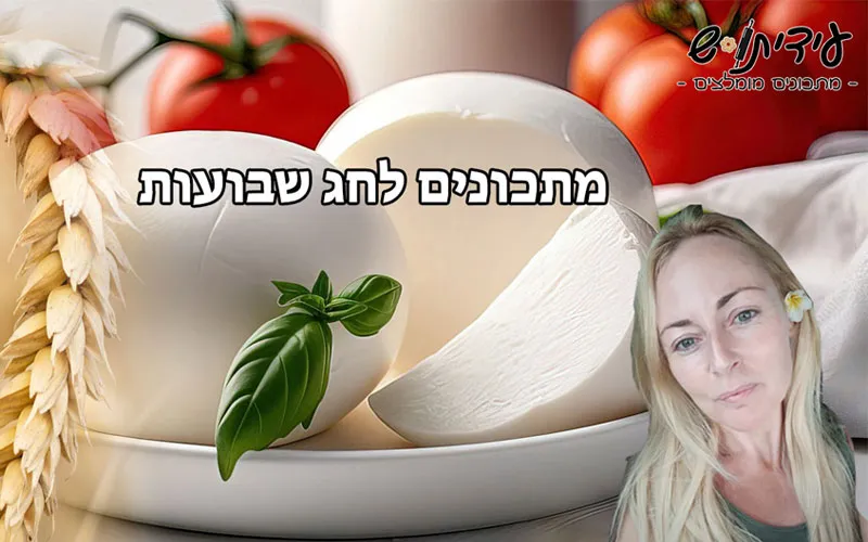 מתכונים-לשבועות
