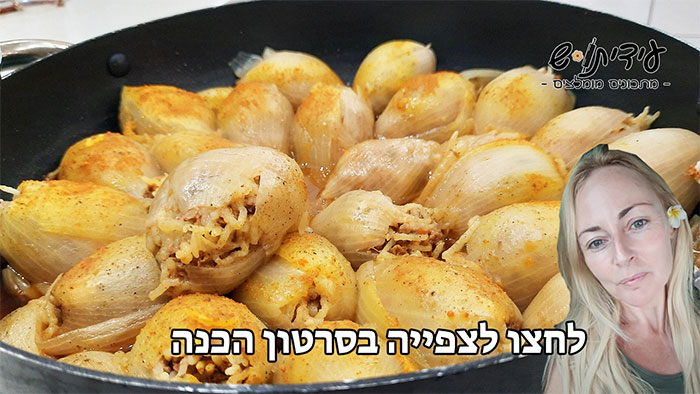 בצלים ממולאים מתכון