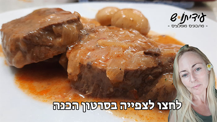 מתכון צלי בשר ברוטב פטריות