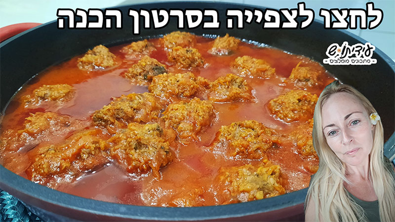 סרטון הכנה ביוטיוב לקציצות בשר ברוטב עגבניות