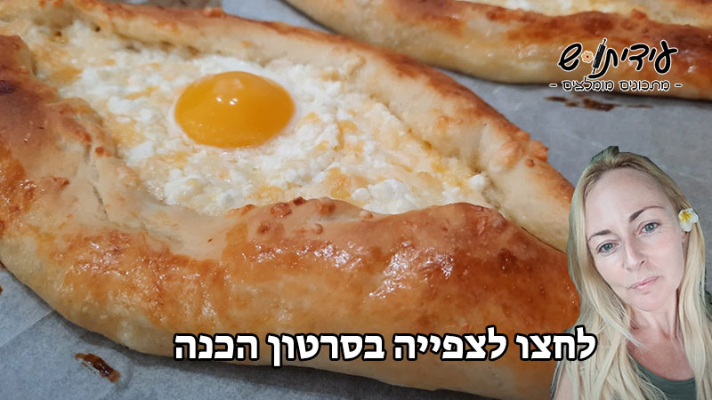 מתכון חצ'פורי אצ'רולי