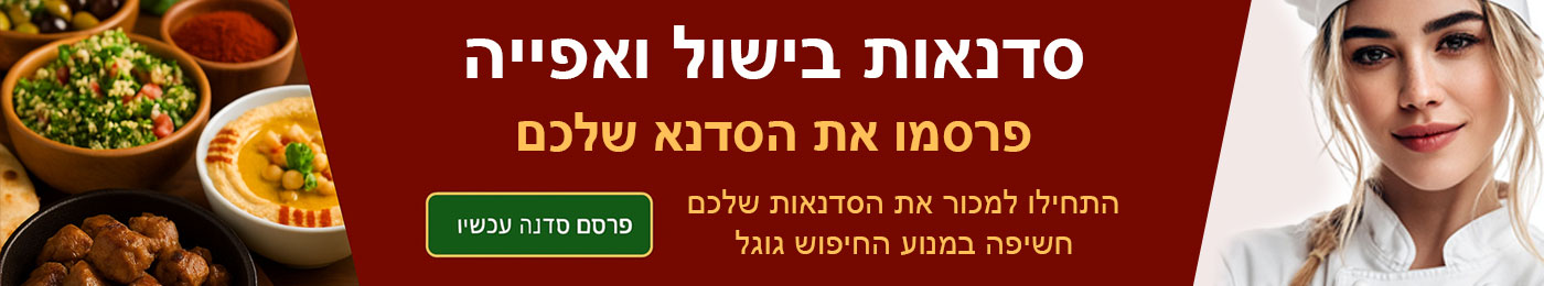 סדנאות בישול ואפייה באתר עידיתוש מתכונים