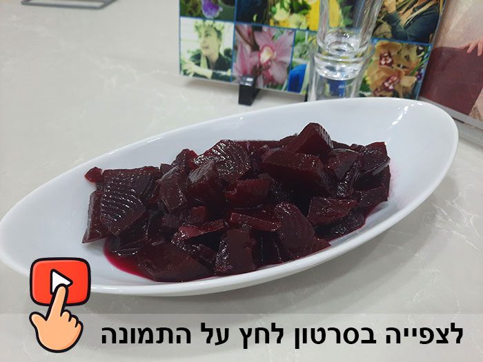 מתכון-מצולם-של-סלט-סלק-לחצו-לצפייה